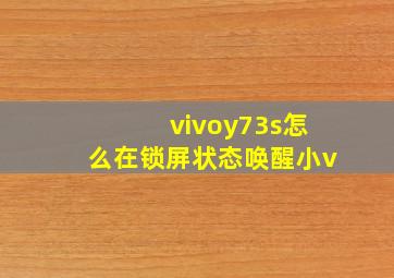 vivoy73s怎么在锁屏状态唤醒小v