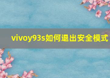 vivoy93s如何退出安全模式