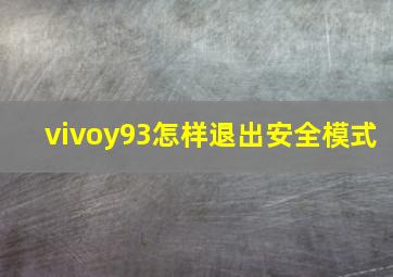 vivoy93怎样退出安全模式