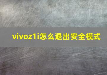 vivoz1i怎么退出安全模式