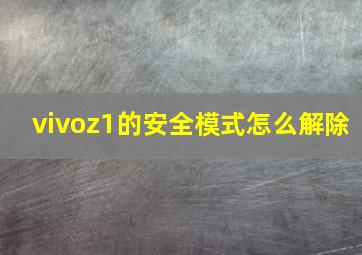 vivoz1的安全模式怎么解除