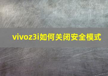 vivoz3i如何关闭安全模式