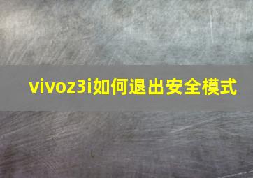 vivoz3i如何退出安全模式