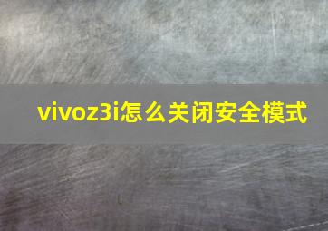 vivoz3i怎么关闭安全模式