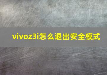 vivoz3i怎么退出安全模式