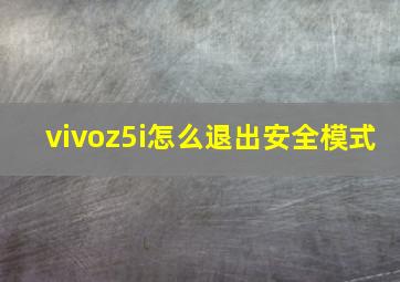 vivoz5i怎么退出安全模式