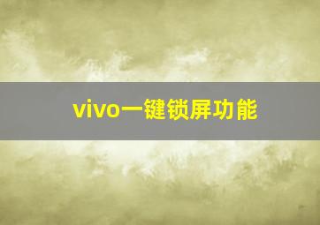 vivo一键锁屏功能