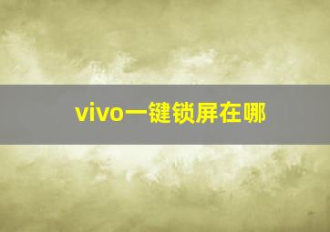 vivo一键锁屏在哪