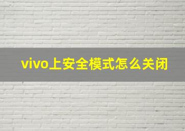 vivo上安全模式怎么关闭