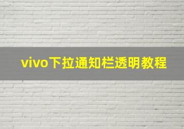 vivo下拉通知栏透明教程