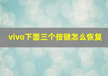 vivo下面三个按键怎么恢复