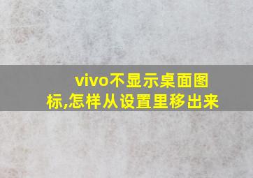 vivo不显示桌面图标,怎样从设置里移出来