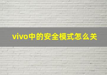 vivo中的安全模式怎么关