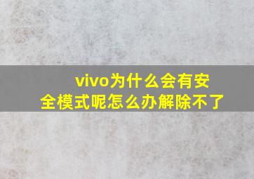 vivo为什么会有安全模式呢怎么办解除不了