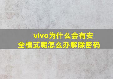 vivo为什么会有安全模式呢怎么办解除密码