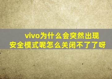 vivo为什么会突然出现安全模式呢怎么关闭不了了呀