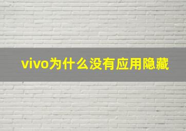 vivo为什么没有应用隐藏