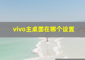 vivo主桌面在哪个设置