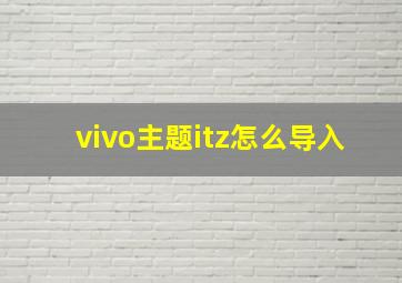 vivo主题itz怎么导入