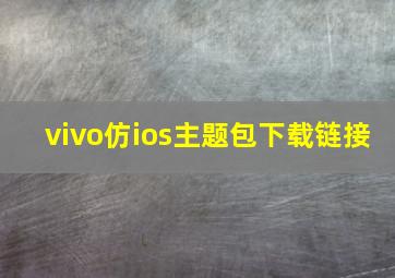 vivo仿ios主题包下载链接