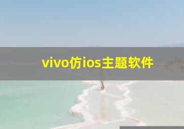 vivo仿ios主题软件