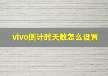 vivo倒计时天数怎么设置