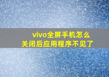 vivo全屏手机怎么关闭后应用程序不见了