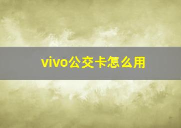 vivo公交卡怎么用