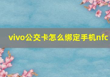 vivo公交卡怎么绑定手机nfc