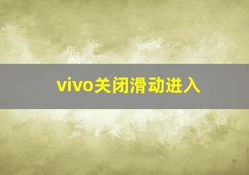 vivo关闭滑动进入