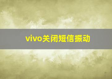 vivo关闭短信振动