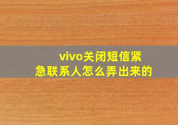 vivo关闭短信紧急联系人怎么弄出来的