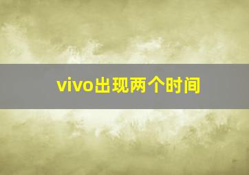 vivo出现两个时间