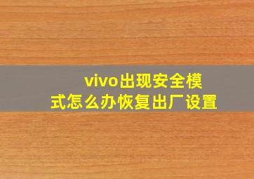 vivo出现安全模式怎么办恢复出厂设置