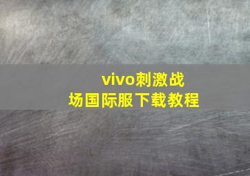 vivo刺激战场国际服下载教程