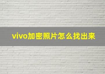 vivo加密照片怎么找出来