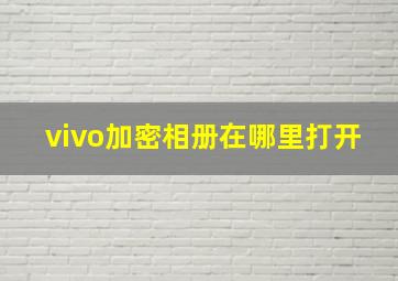 vivo加密相册在哪里打开