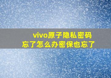 vivo原子隐私密码忘了怎么办密保也忘了