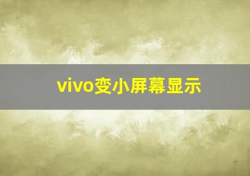 vivo变小屏幕显示