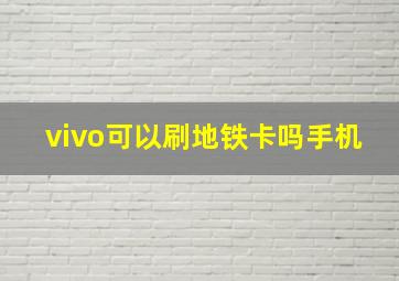 vivo可以刷地铁卡吗手机