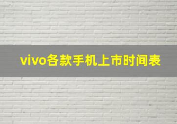 vivo各款手机上市时间表