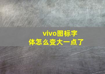 vivo图标字体怎么变大一点了