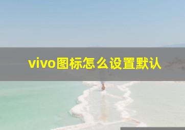 vivo图标怎么设置默认