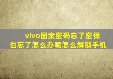 vivo图案密码忘了密保也忘了怎么办呢怎么解锁手机