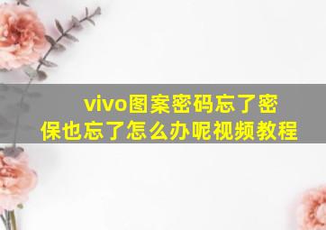 vivo图案密码忘了密保也忘了怎么办呢视频教程