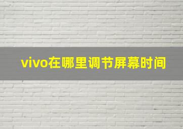 vivo在哪里调节屏幕时间