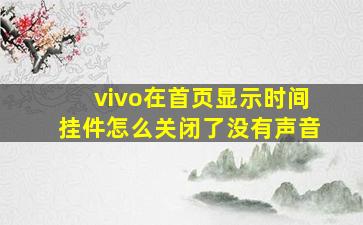 vivo在首页显示时间挂件怎么关闭了没有声音