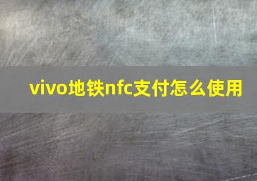 vivo地铁nfc支付怎么使用