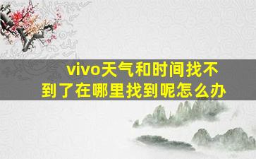 vivo天气和时间找不到了在哪里找到呢怎么办