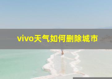 vivo天气如何删除城市